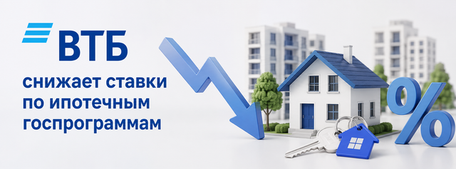 ВТБ снижает ставки по ипотечным госпрограммам