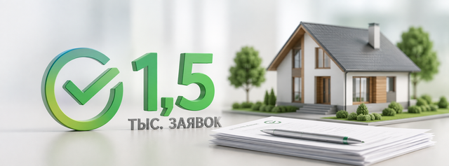 1,5 тыс. заявок подано в Сбербанк на программу льготной ипотеки на ИЖС